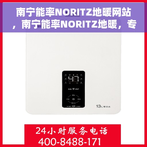 南宁能率NORITZ地暖网站，南宁能率NORITZ地暖，专业地暖解决方案提供商