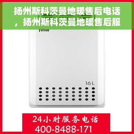 扬州斯科茨曼地暖售后电话，扬州斯科茨曼地暖售后服务热线公布