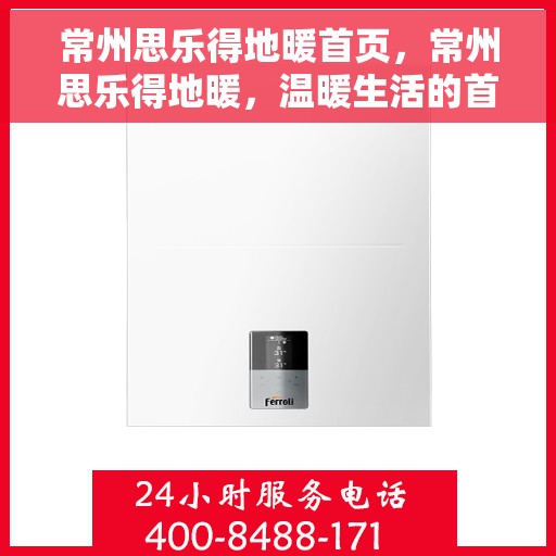 常州思乐得地暖首页，常州思乐得地暖，温暖生活的首选之地