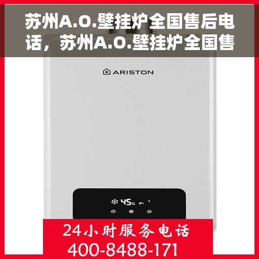 苏州A.O.壁挂炉全国售后电话，苏州A.O.壁挂炉全国售后服务热线，专业团队，贴心服务！