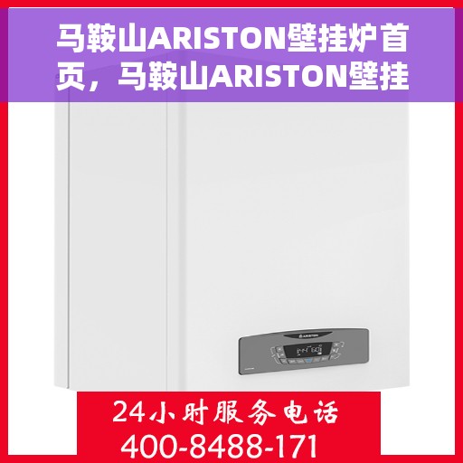 马鞍山ARISTON壁挂炉首页，马鞍山ARISTON壁挂炉，首页概览