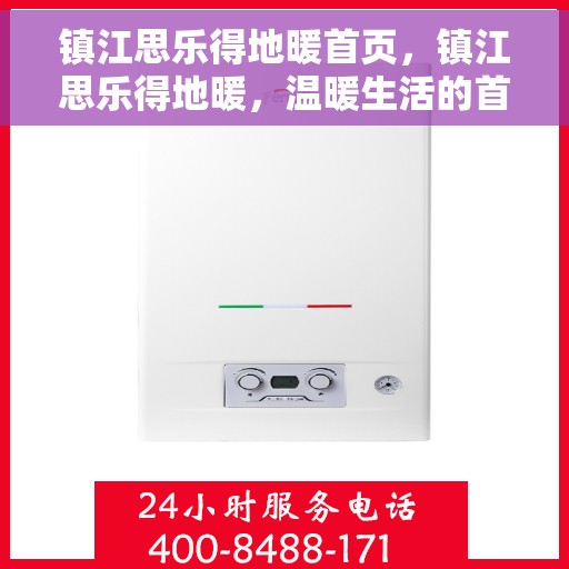 镇江思乐得地暖首页,镇江思乐得地暖,温暖生活的首选 镇江思乐得地暖首页,镇江思乐得地暖,温暖生活的首选