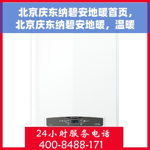 北京庆东纳碧安地暖首页，北京庆东纳碧安地暖，温暖首选，舒适生活的开始