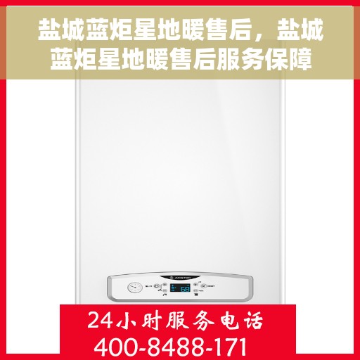 盐城蓝炬星地暖售后，盐城蓝炬星地暖售后服务保障