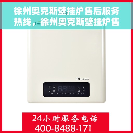 徐州奥克斯壁挂炉售后服务热线，徐州奥克斯壁挂炉售后服务热线，专业团队为您提供贴心服务！