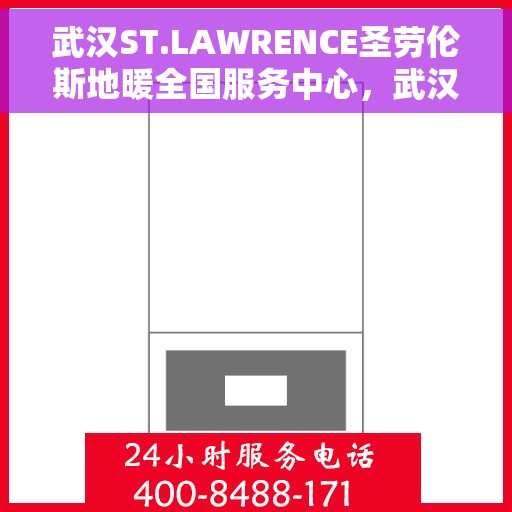 武汉ST.LAWRENCE圣劳伦斯地暖全国服务中心，武汉ST.LAWRENCE圣劳伦斯地暖全国服务中心，专业品质，温暖千万家庭