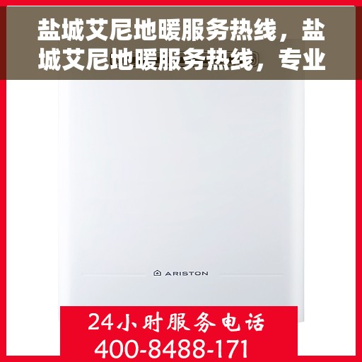 盐城艾尼地暖服务热线，盐城艾尼地暖服务热线，专业温暖您的生活