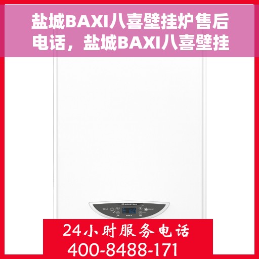 盐城BAXI八喜壁挂炉售后电话，盐城BAXI八喜壁挂炉售后服务热线及电话全攻略