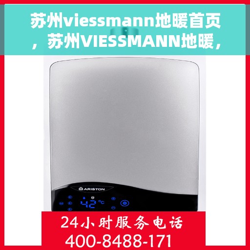 苏州viessmann地暖首页，苏州VIESSMANN地暖，专业舒适的首页体验