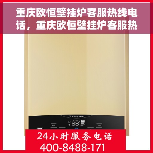 重庆欧恒壁挂炉客服热线电话，重庆欧恒壁挂炉客服热线全攻略，专业解答，贴心服务！