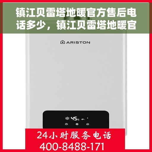 镇江贝雷塔地暖官方售后电话多少，镇江贝雷塔地暖官方售后电话专线，专业维修、安装与一站式服务体验