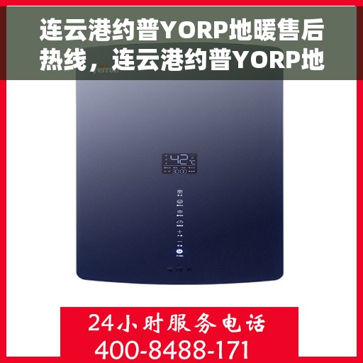 连云港约普YORP地暖售后热线,连云港约普YORP地暖售后服务热线,专业解决您的地暖问题 连云港约普YORP地暖售后热线,连云港约普YORP地暖售后服务热线,专业解决您的地暖问题