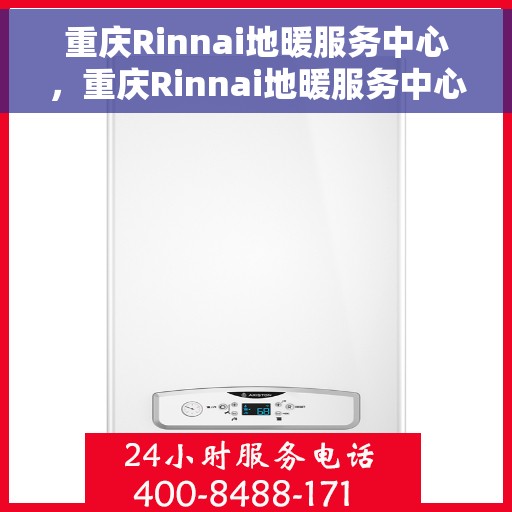 重庆Rinnai地暖服务中心，重庆Rinnai地暖服务中心，专业温暖您的生活