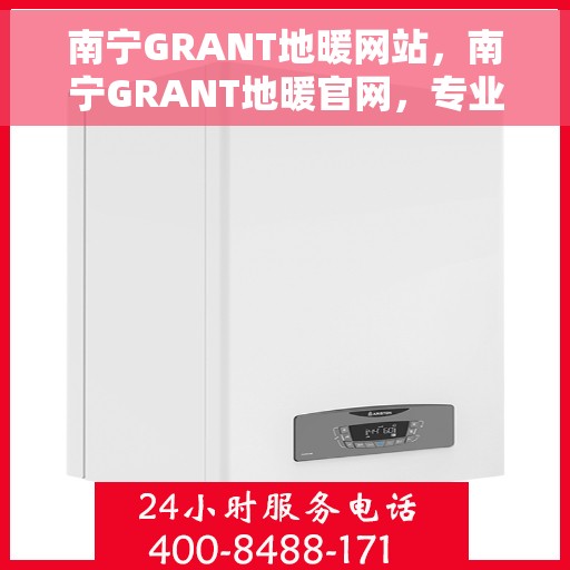 南宁GRANT地暖网站，南宁GRANT地暖官网，专业品质，温暖您的生活
