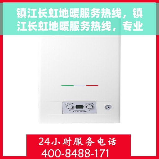 镇江长虹地暖服务热线，镇江长虹地暖服务热线，专业解决您的温暖需求