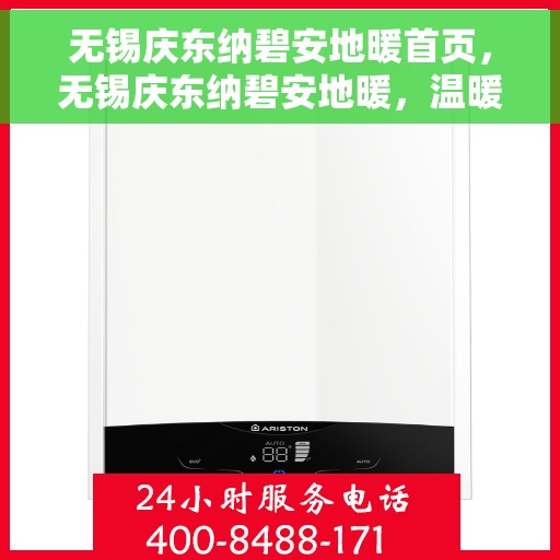 无锡庆东纳碧安地暖首页，无锡庆东纳碧安地暖，温暖生活的首选之地