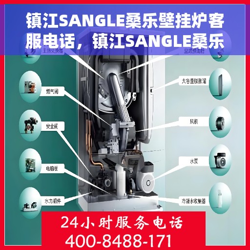 镇江SANGLE桑乐壁挂炉客服电话，镇江SANGLE桑乐壁挂炉客服热线及咨询电话号码
