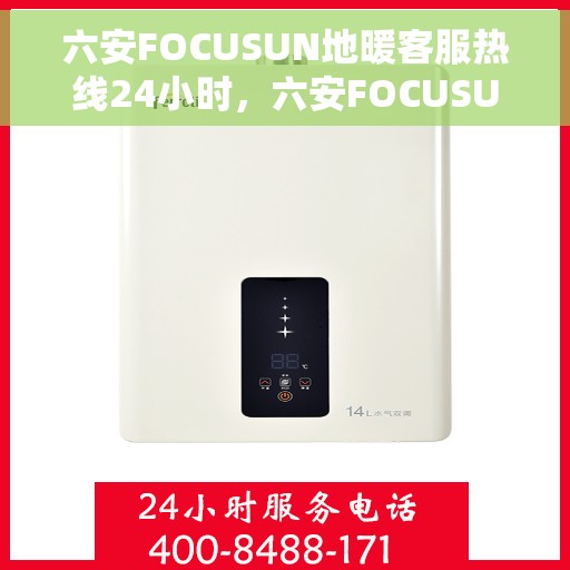 六安FOCUSUN地暖客服热线24小时,六安FOCUSUN地暖全天候客服热线,温暖服务不打烊 六安FOCUSUN地暖客服热线24小时,六安FOCUSUN地暖全天候客服热线,温暖服务不打烊