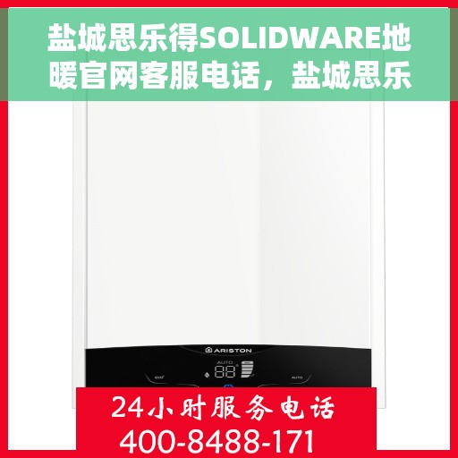 盐城思乐得SOLIDWARE地暖官网客服电话，盐城思乐得SOLIDWARE地暖官方客服热线电话