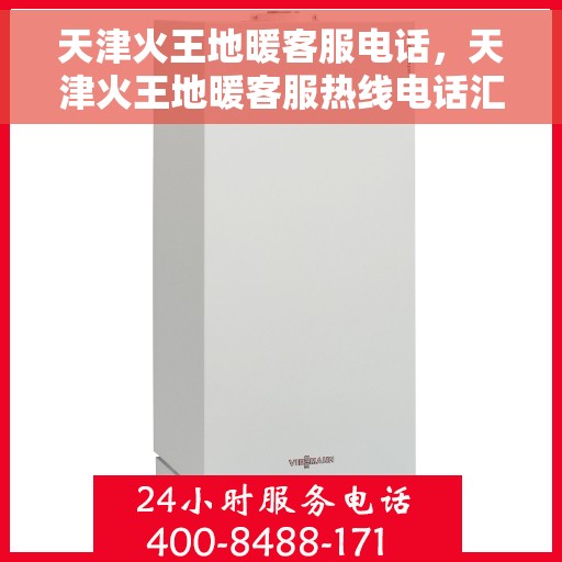 天津火王地暖客服电话,天津火王地暖客服热线电话汇总 天津火王地暖客服电话,天津火王地暖客服热线电话汇总