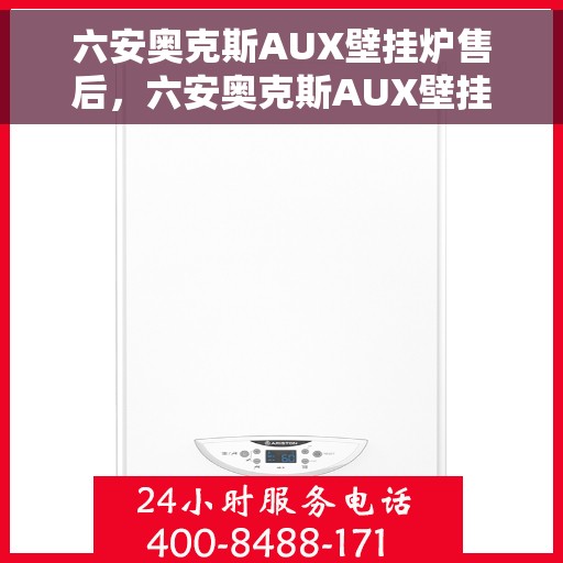 六安奥克斯AUX壁挂炉售后，六安奥克斯AUX壁挂炉售后服务解析