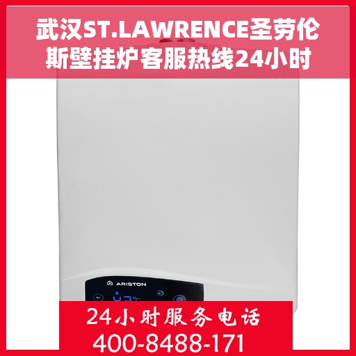 武汉ST.LAWRENCE圣劳伦斯壁挂炉客服热线24小时，武汉ST.LAWRENCE圣劳伦斯壁挂炉全天候客服热线，贴心服务随时在线