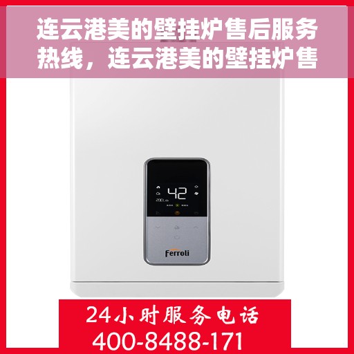连云港美的壁挂炉售后服务热线，连云港美的壁挂炉售后服务热线，专业团队为您提供全方位维修支持服务