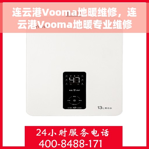 连云港Vooma地暖维修，连云港Vooma地暖专业维修服务