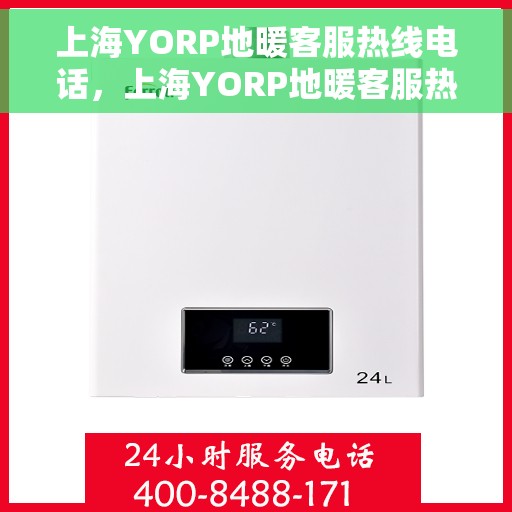 上海YORP地暖客服热线电话，上海YORP地暖客服热线电话号码公布