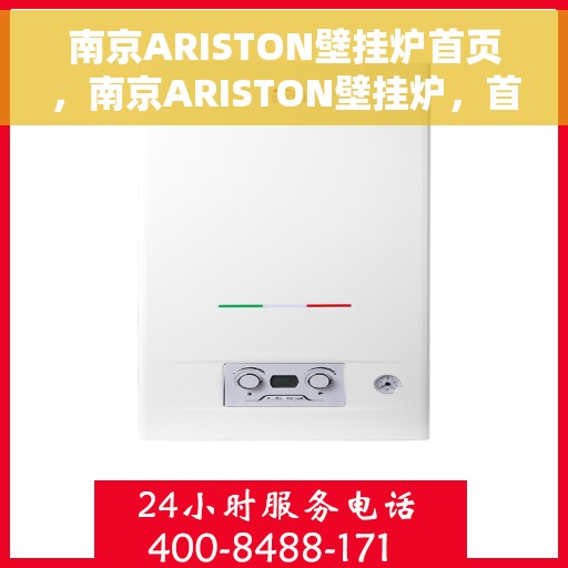 南京ARISTON壁挂炉首页，南京ARISTON壁挂炉，首页概览