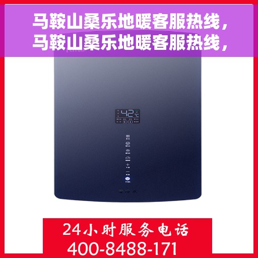 马鞍山桑乐地暖客服热线，马鞍山桑乐地暖客服热线，专业解答，温暖您的生活