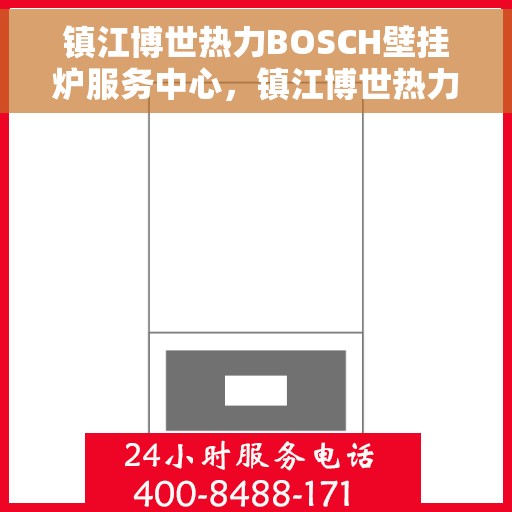 镇江博世热力BOSCH壁挂炉服务中心，镇江博世热力壁挂炉专业服务团队，BOSCH壁挂炉维修与保养中心