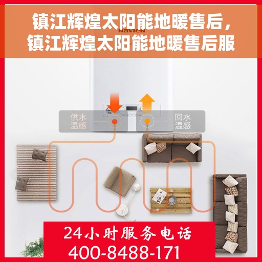 镇江辉煌太阳能地暖售后,镇江辉煌太阳能地暖售后服务解析 镇江辉煌太阳能地暖售后,镇江辉煌太阳能地暖售后服务解析