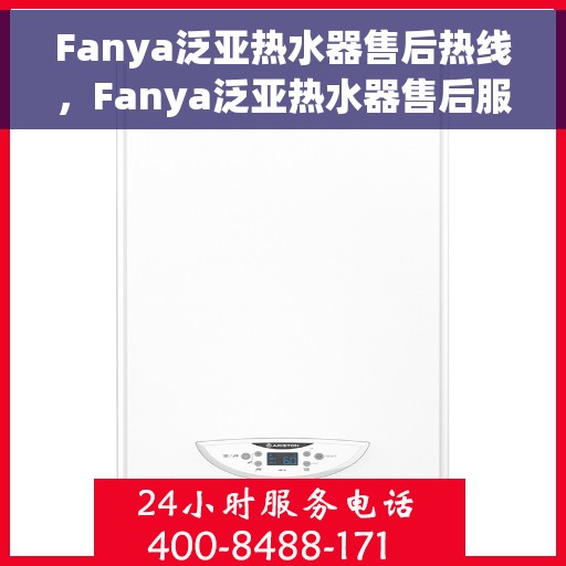 Fanya泛亚热水器售后热线，Fanya泛亚热水器售后服务热线，专业解决您的热水器问题
