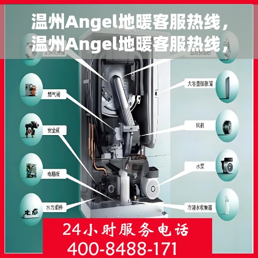 温州Angel地暖客服热线，温州Angel地暖客服热线，专业解答，温暖您的生活