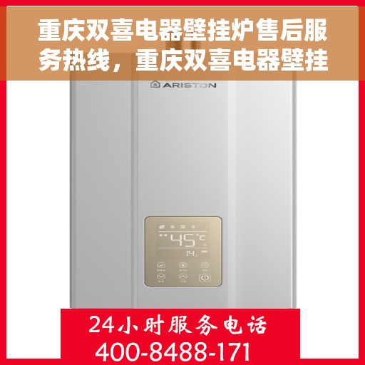 重庆双喜电器壁挂炉售后服务热线，重庆双喜电器壁挂炉售后服务热线，专业团队，贴心服务！