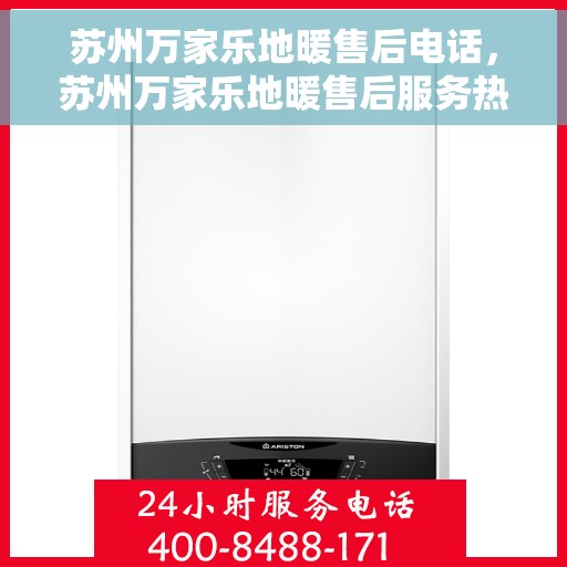 苏州万家乐地暖售后电话，苏州万家乐地暖售后服务热线公布