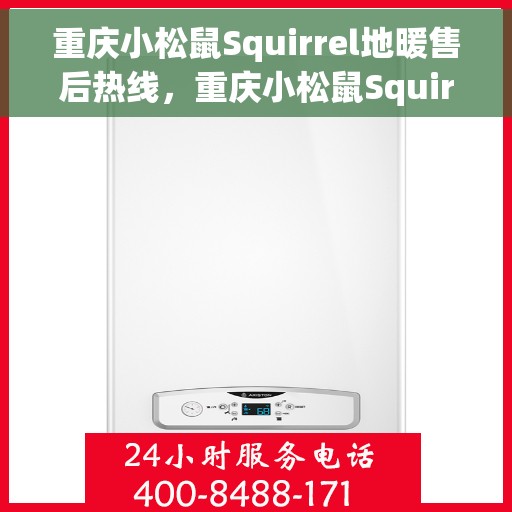 重庆小松鼠Squirrel地暖售后热线，重庆小松鼠Squirrel地暖售后服务热线，专业解决您的温暖问题