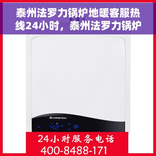 泰州法罗力锅炉地暖客服热线24小时，泰州法罗力锅炉地暖全天候客服热线，专业解答，温暖无忧