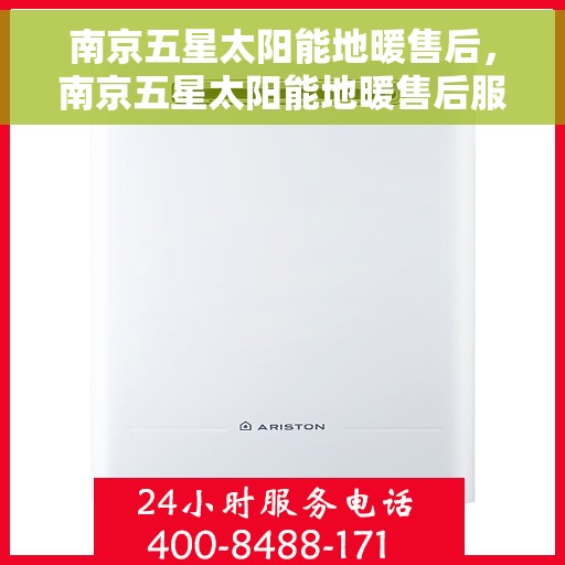 南京五星太阳能地暖售后，南京五星太阳能地暖售后服务解析