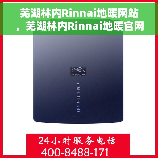 芜湖林内Rinnai地暖网站，芜湖林内Rinnai地暖官网