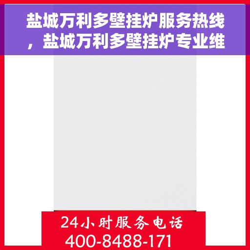 盐城万利多壁挂炉服务热线，盐城万利多壁挂炉专业维修服务热线