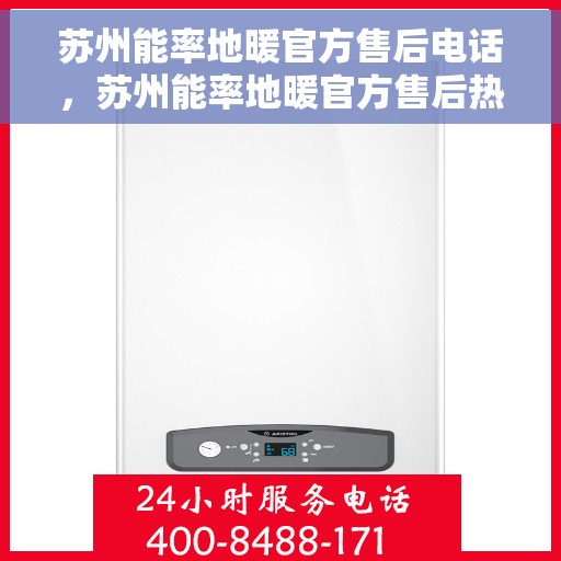 苏州能率地暖官方售后电话，苏州能率地暖官方售后热线电话揭秘