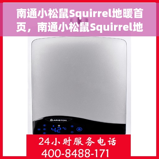 南通小松鼠Squirrel地暖首页，南通小松鼠Squirrel地暖，专业品质，温暖首选