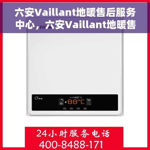六安Vaillant地暖售后服务中心,六安Vaillant地暖售后服务中心,专业维修,贴心服务 六安Vaillant地暖售后服务中心,六安Vaillant地暖售后服务中心,专业维修,贴心服务