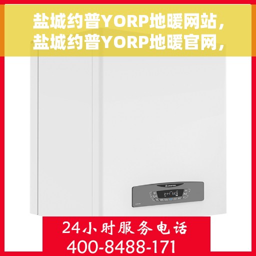 盐城约普YORP地暖网站，盐城约普YORP地暖官网，专业品质，温暖您的家