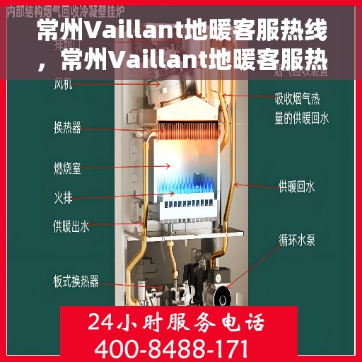 常州Vaillant地暖客服热线，常州Vaillant地暖客服热线，专业解决您的地暖问题，贴心服务温暖您的家。