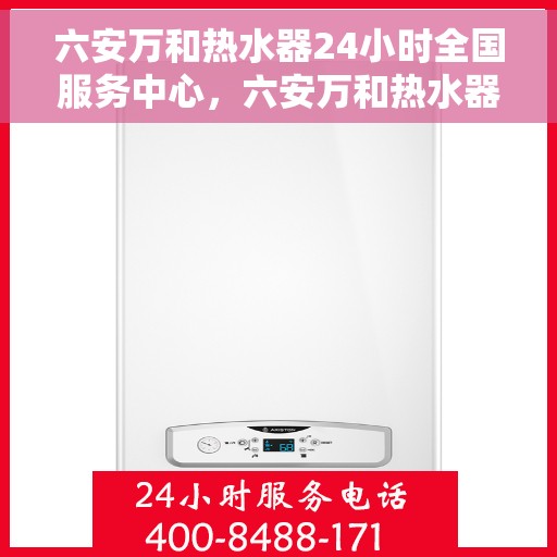 六安万和热水器24小时全国服务中心，六安万和热水器全天候全国服务热线，专业维修安装无忧