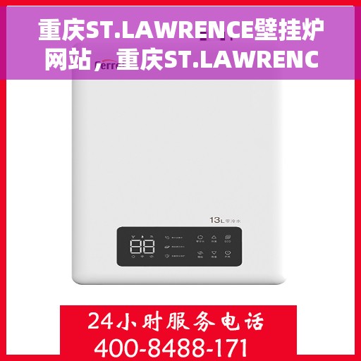 重庆ST.LAWRENCE壁挂炉网站，重庆ST.LAWRENCE壁挂炉官网，专业品质，智能温暖您的生活
