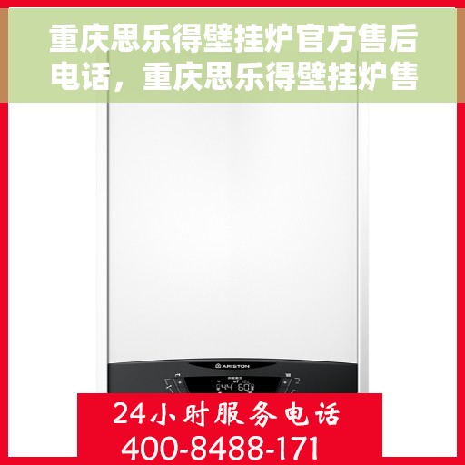 重庆思乐得壁挂炉官方售后电话，重庆思乐得壁挂炉售后专线，专业维修与贴心服务团队为您解答疑惑